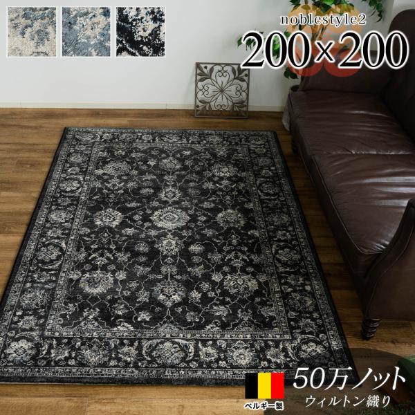サヤンサヤン ラグ 2畳 ヨーロピアン 絨毯 カーペット 200x200 サヤンサヤン ラグ 2畳 ヨーロピアン 絨毯 カーペット 200x200