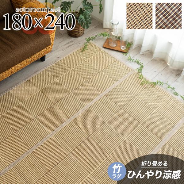 みぃ艶あり フローリング調 竹ラグ 竹カーペット 180X240 2枚