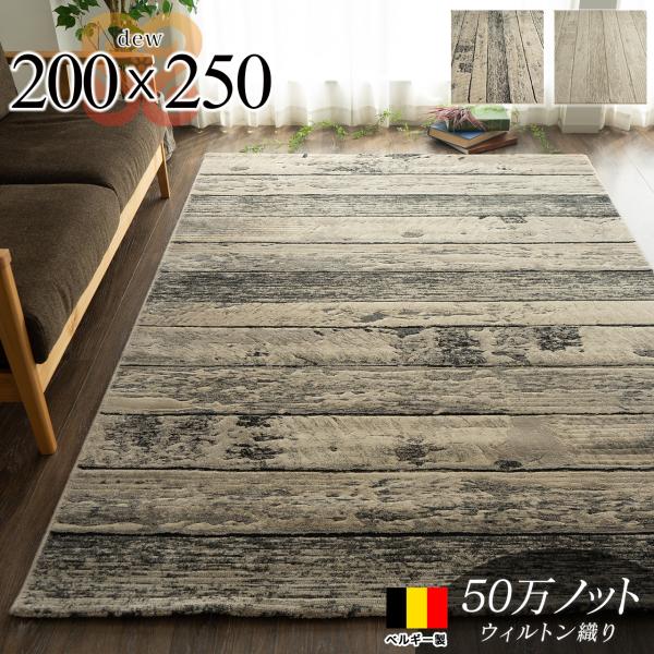 ラグ 3畳 北欧 風 50万ノット 200×250 ベルギー製 送料無料 木目 ラグ 3畳 北欧 風 50万ノット 200×250 ベルギー製 送料無料 木目