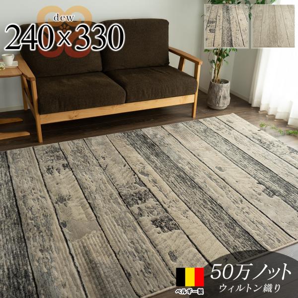 絨毯 6畳 北欧 風 50万ノット 240x330 ベルギー製 送料無料 木目 絨毯 6畳 北欧 風 50万ノット 240x330 ベルギー製 送料無料 木目