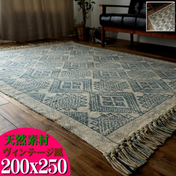 ラグ 200×250 3畳 洗える 絨毯 じゅうたん オルテガ ヴィンテージ 風 