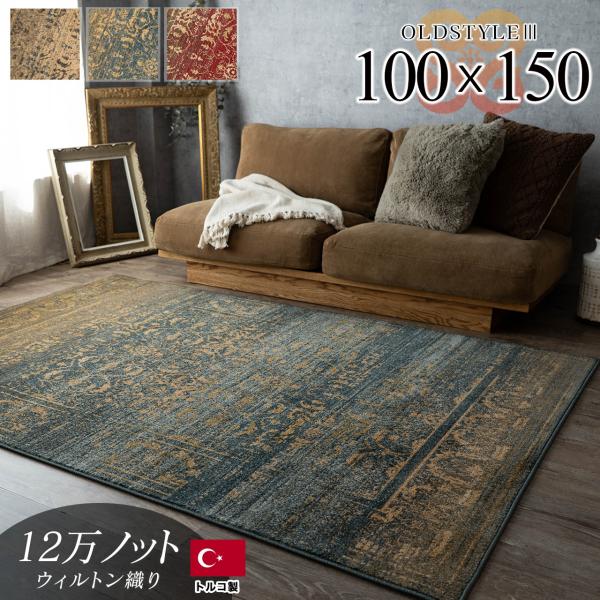 サヤンサヤン ラグ 1畳 絨毯 アンティーク 風 100×150 サヤンサヤン ラグ 1畳 絨毯 アンティーク 風 100×150