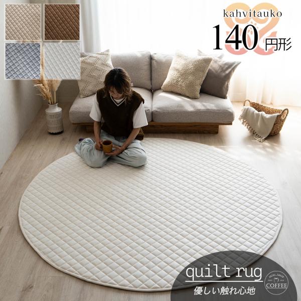 【カハヴィタウコ 直径 140cm 円形】洗える 抗菌防臭 ラグマット 円形 厚手 キルト あったか 丸洗い ラグ 洗える ウォッシャブルカフェ 北欧 ウレタン ふわふわ モコモコ カーペット ホットカーペット対応 絨毯 じゅうたん  コー...