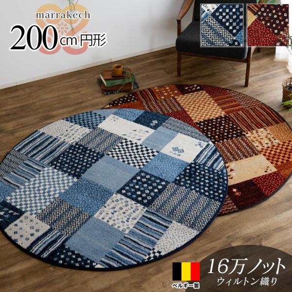 サヤンサヤン ラグ 200 円形 ギャベ 調 ベルギー ラグマット 丸型 絨毯