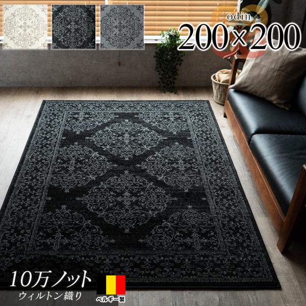 サヤンサヤン ラグマット 2畳 200x200 絨毯 おしゃれ ベルギー サヤンサヤン ラグマット 2畳 200x200 絨毯 おしゃれ ベルギー