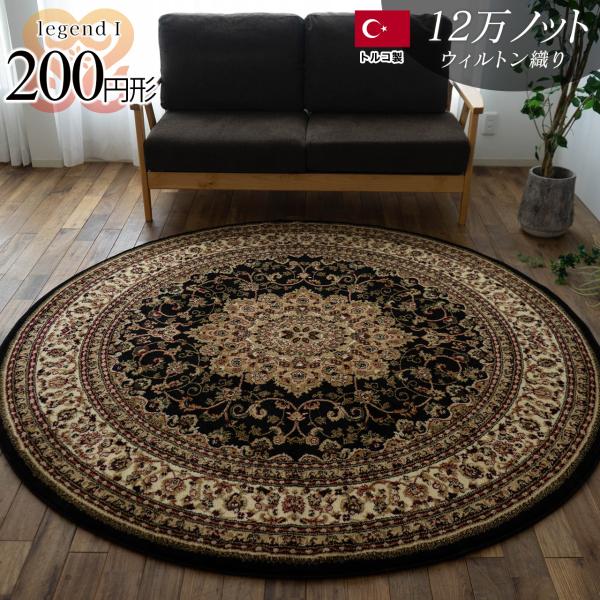 サヤンサヤン ラグ 円形 200cm 丸 ブラック トルコ 絨毯 サヤンサヤン ラグ 円形 200cm 丸 ブラック トルコ 絨毯