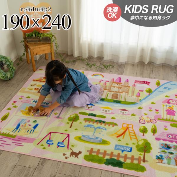 【 スイートティアラ ロードマップ 190x240cm 】子供部屋 女の子 に おすすめ キッズラグ 約 3畳 洗えるかわいい 可愛い カーペット ラグマット 長方形 水洗い 洗濯 可誕生日 プレゼント 子供用 プレイマット キッズマット人...