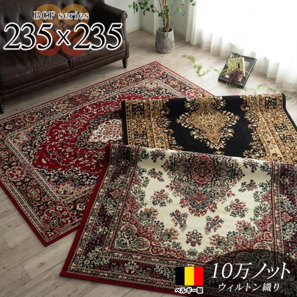サヤンサヤン 絨毯 4.5畳 じゅうたん ラグ 235×235 ベルギー サヤンサヤン 絨毯 4.5畳 じゅうたん ラグ 235×235 ベルギー