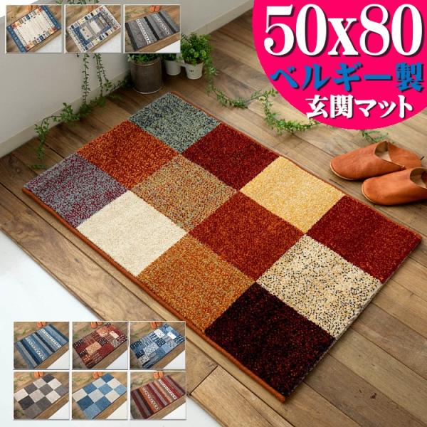 玄関マット 室内 おしゃれ 50×80 cm 屋内 ベルギー製 高弾力 ラグマット 北欧 西海岸