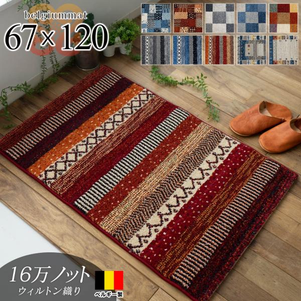 玄関マット 室内 おしゃれ 67×120 cm 屋内 ベルギー製 高弾力 ラグマット 北欧 西海岸 大きめ