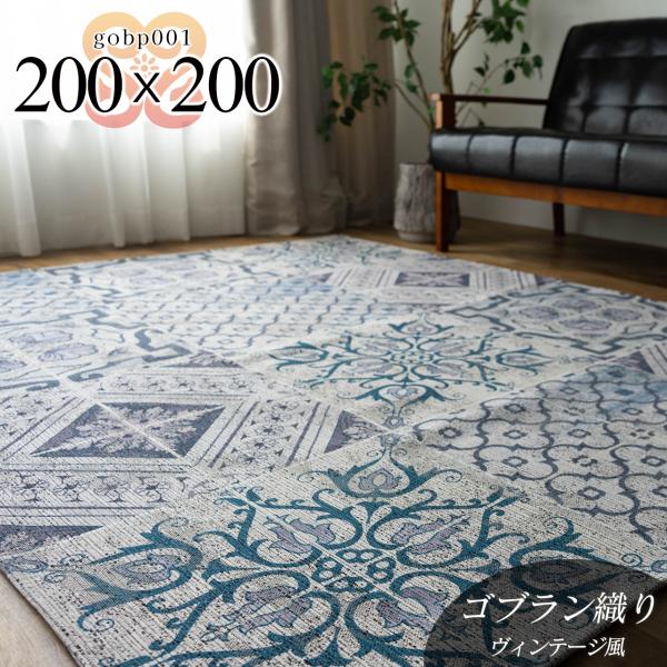 サヤンサヤン ラグマット 洗える 約 2畳 ゴブラン織り ラグ 200×200