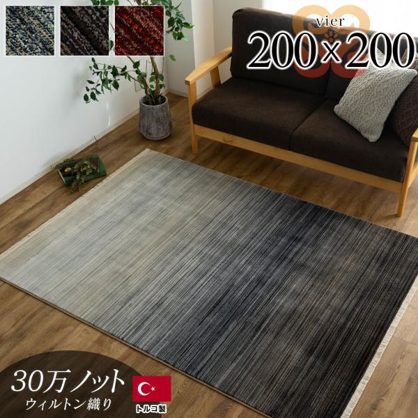 ラグ ギャベ 風 高密度 ウィルトン織 約 2畳 おしゃれ ラグマット 200x200 レッド ブルー ヴィンテージ カーペット じゅうたん