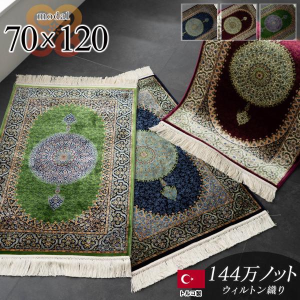 玄関マット 120 室内 高級感 70×120 屋内 高密度 144万ノット ペルシャ
