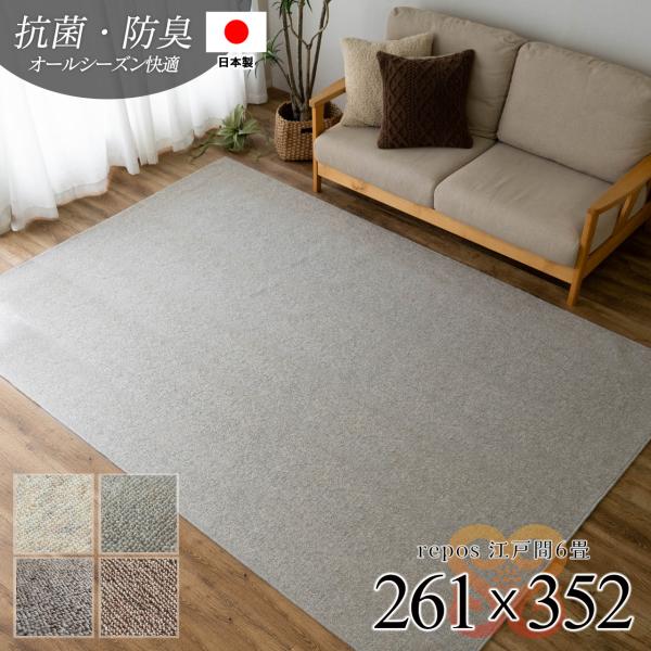 サヤンサヤン カーペット 6畳 江戸間 抗菌 防臭 日本製 ラグ サヤンサヤン カーペット 6畳 江戸間 抗菌 防臭 日本製 ラグ