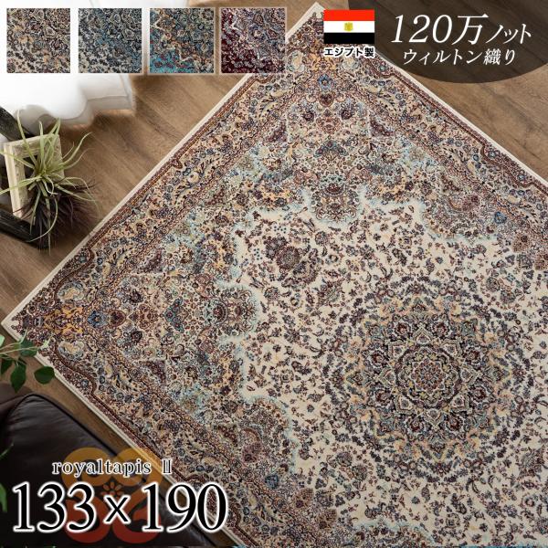 サヤンサヤン 高密度 120万ノット ラグ マット 約 1.5 畳 133 サヤンサヤン 高密度 120万ノット ラグ マット 約 1.5 畳 133