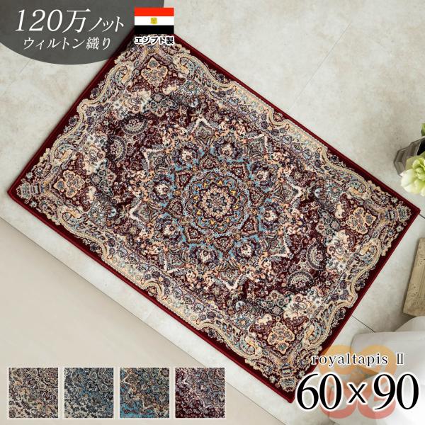 ペルシャ絨毯　60×100 ペルシャ絨毯（手織り） 玄関マットMサイズ (約60×90cm