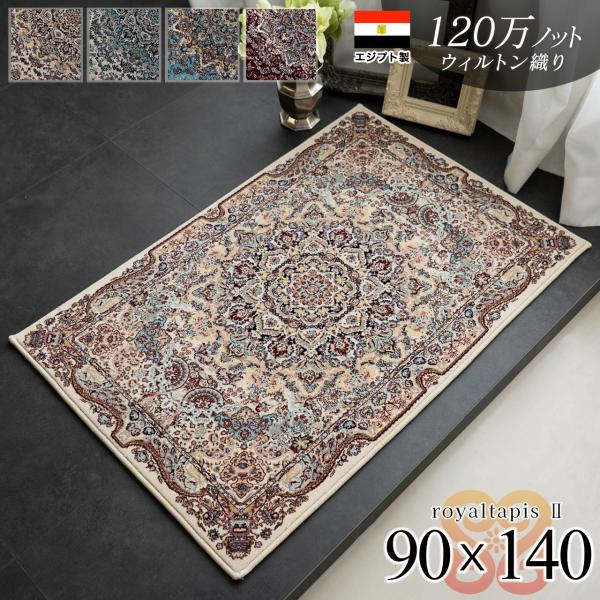 サヤンサヤン 玄関マット 室内 ペルシャ絨毯 風 超高密度120万ノット