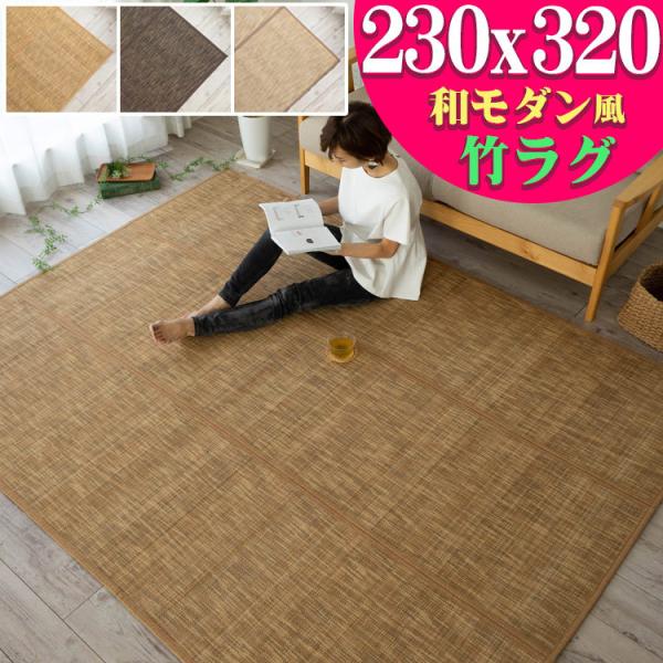 おしゃれ 竹ラグ 6畳 用 カーペット ぼかし柄 230×320cm い草 に