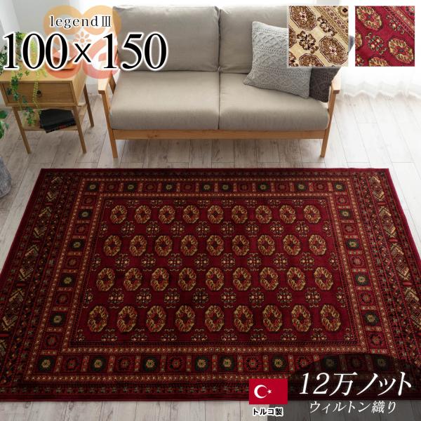 サヤンサヤン ラグ 1畳 用 高級 ウィルトン織 絨毯 100×150 サヤンサヤン ラグ 1畳 用 高級 ウィルトン織 絨毯 100×150