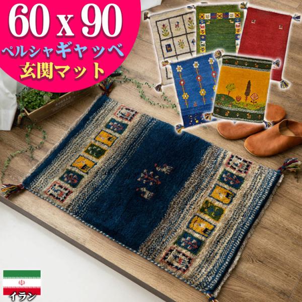 サヤンサヤン ギャッベ ギャベ 玄関マット ペルシャ イラン 約 サヤンサヤン ギャッベ ギャベ 玄関マット ペルシャ イラン 約