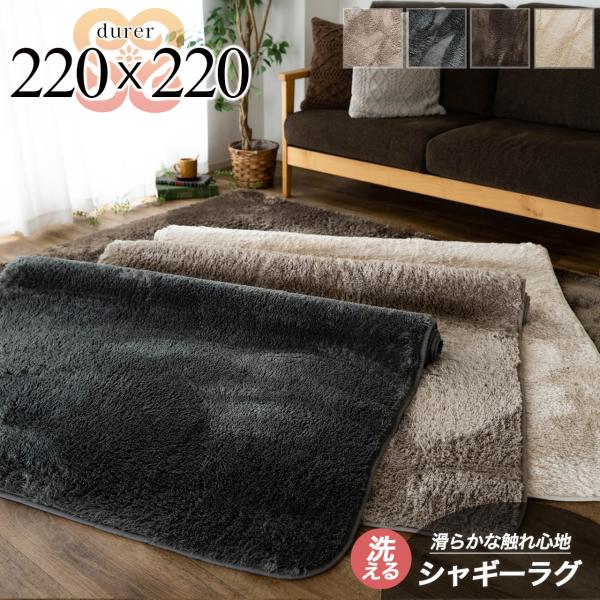 サヤンサヤン シャギー ラグ 洗える 毛足 短い 4.5畳 マット 220×220