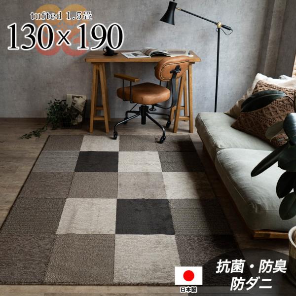 サヤンサヤン ラグ 1.5畳 用 日本製 ラグマット 130×190 ブロック柄