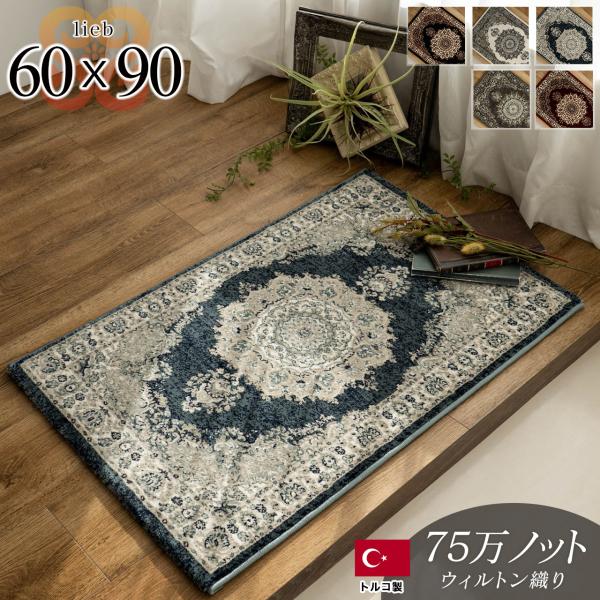 サヤンサヤン 玄関マット 室内 ペルシャ絨毯 風 高密度 75万ノット