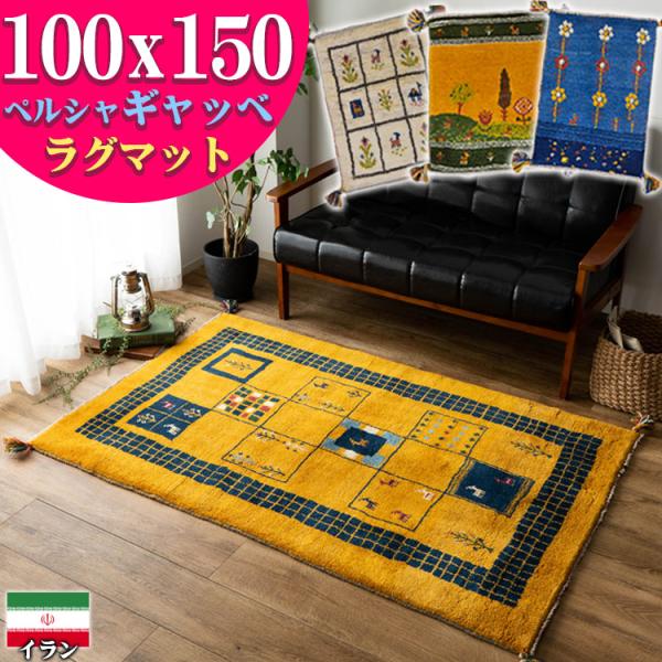サヤンサヤン ギャッベ ギャベ 玄関マット ペルシャ イラン 約 サヤンサヤン ギャッベ ギャベ 玄関マット ペルシャ イラン 約