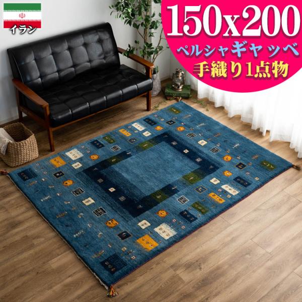 サヤンサヤン ギャッベ ギャベ カーペット ラグ ペルシャ イラン