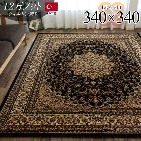 サヤンサヤン 絨毯 8畳 用 トルコ製 カーペット ラグ 340×340cm サヤンサヤン 絨毯 8畳 用 トルコ製 カーペット ラグ 340×340cm