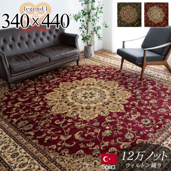 サヤンサヤン 絨毯 10畳 用 トルコ製 カーペット ラグ 340×440cm サヤンサヤン 絨毯 10畳 用 トルコ製 カーペット ラグ 340×440cm