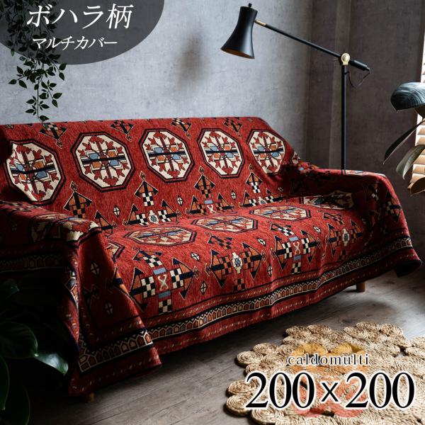 サヤンサヤン マルチカバー ソファーカバー 正方形 200×200