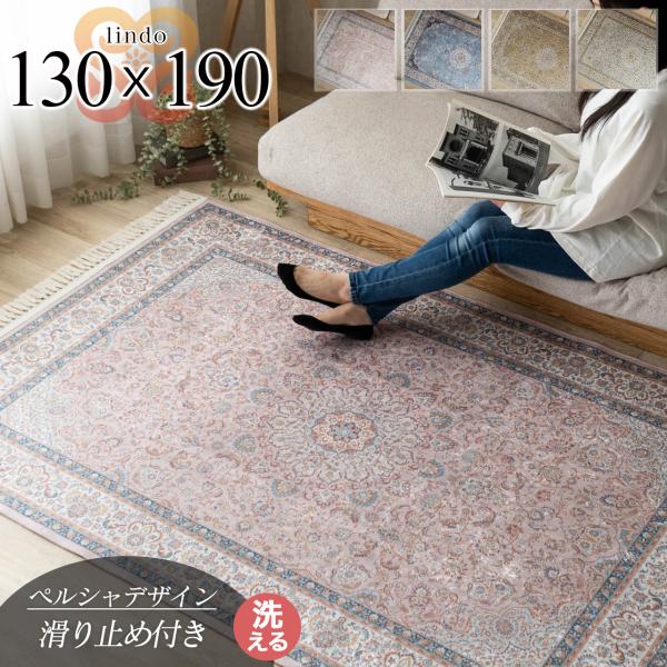 サヤンサヤン ラグ 洗える ペルシャ 絨毯 柄 約 1.5畳 ラグマット