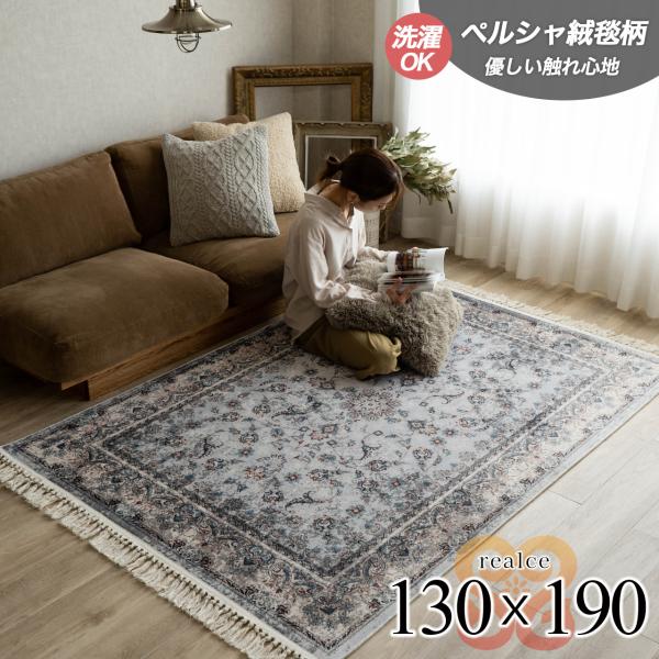 サヤンサヤン ラグ 洗える ペルシャ 絨毯 柄 約 1.5畳 ラグマット