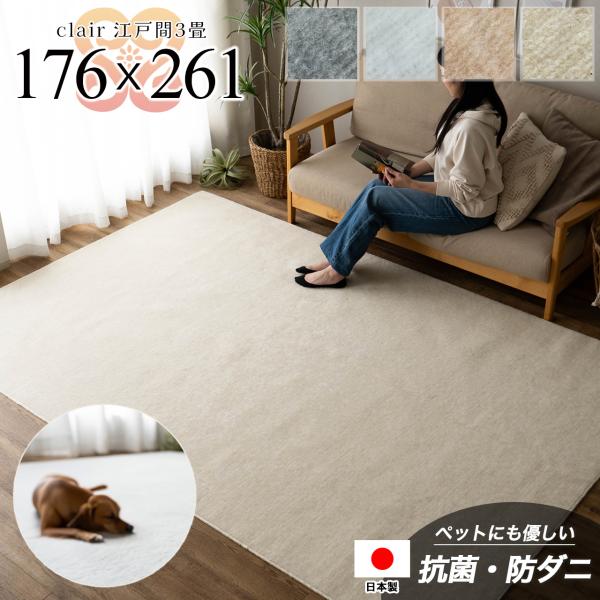 サヤンサヤン カーペット 3畳 江戸間 防ダニ 抗菌 176×261 日本製
