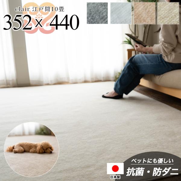 サヤンサヤン カーペット 10畳 江戸間 防ダニ 抗菌 352×440 日本 サヤンサヤン カーペット 10畳 江戸間 防ダニ 抗菌 352×440 日本