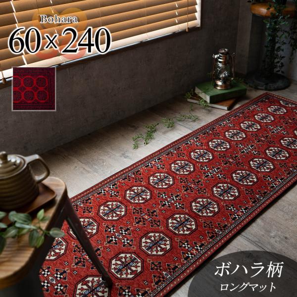 【カルド / ケラー　60x240cm】ロングマット キッチンマット ボハラ柄 クラシック トライバル ゴブラン織り 60×240 レッド 赤 幾何学 洗える おしゃれ ラグ カーペット じゅうたん 絨毯 アンティークアクセントラグ ラグマ...
