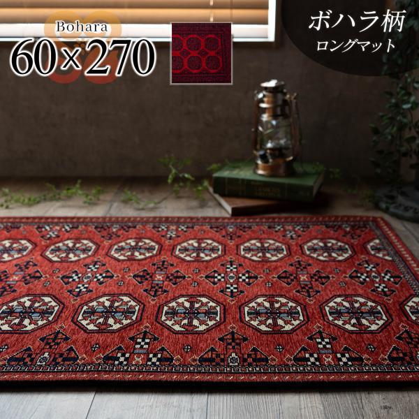 【カルド / ケラー　60x270cm】ロングマット キッチンマット ボハラ柄 クラシック トライバル ゴブラン織り 60×270 レッド 赤 幾何学 洗える おしゃれ ラグ カーペット じゅうたん 絨毯 アンティークアクセントラグ ラグマ...