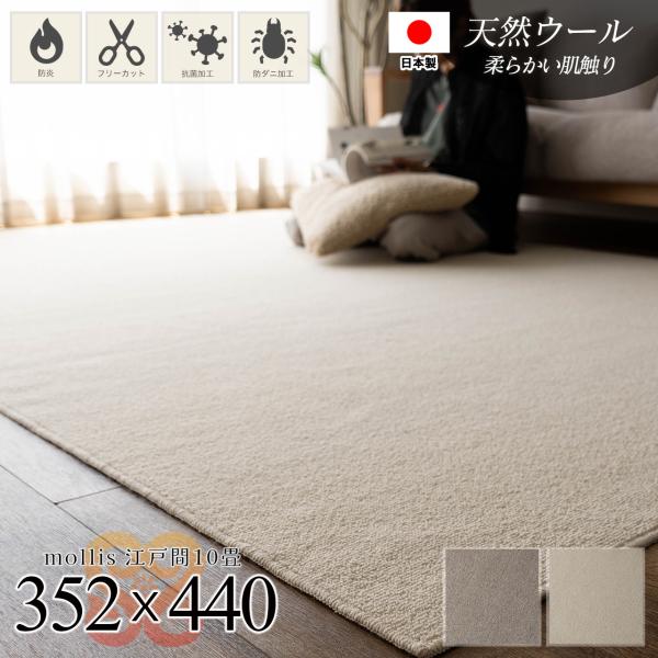 サヤンサヤン ウール100％ カーペット 10畳 江戸間 防炎 防ダニ 抗菌