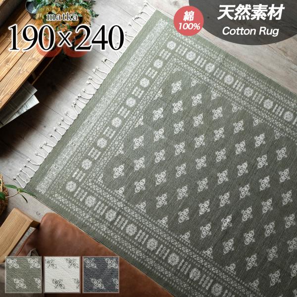 サヤンサヤン ラグ 3畳 190×240 天然素材 綿 100% 洗える おしゃれ