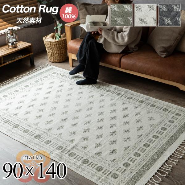 サヤンサヤン ラグ 1畳 90×140 天然素材 綿 100% 洗える おしゃれ