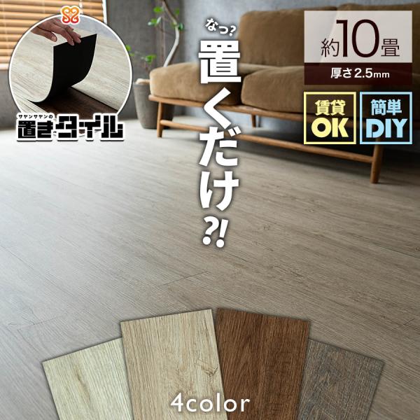 フロアタイル　置くだけ　約10畳分 フロアタイル 置くだけ 10畳 木目 ウッド 抗菌 床材 アンティーク