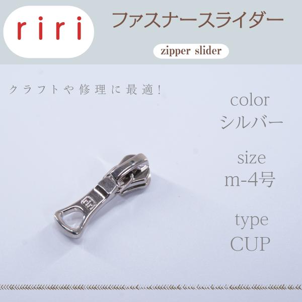 新品 ririファスナーチャーム riri M4 新品 ririファスナーチャーム riri M4