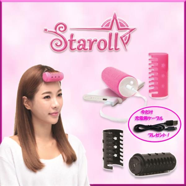 ホットカーラー Usb Staroll Usb充電ホットカーラー スタロール スターロール 携帯用 前髪 韓国 0017 楽具家ーらぐやー 通販 Yahoo ショッピング