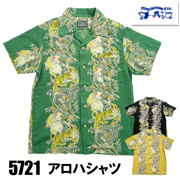 STUDIO D'ARTISAN ステュディオ・ダルチザン 5721 アロハシャツ