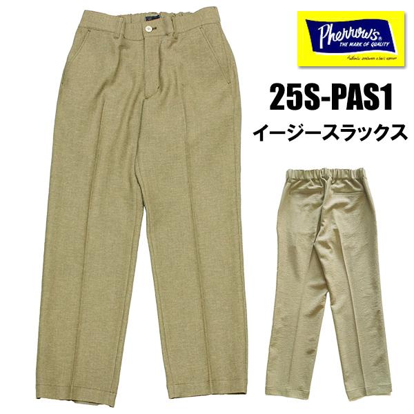 pherrow'sフェローズ 上下セット Pherrow's フェローズ イージースラックス 25S-PAS1 トラウザー