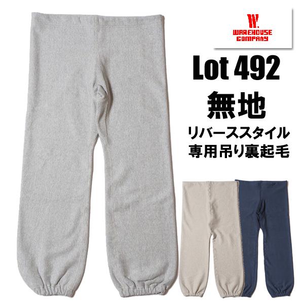 ウエアハウス WAREHOUSE スウェットパンツ Lot 492 無地 リバース ボトム パンツ ミリタリー 吊り編み 裏起毛 ヴィンテージ アメカジ メンズ 新作 日本製