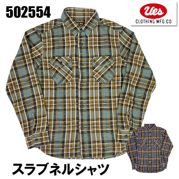 UES（ウエス） スラブネルシャツ 502554 FLANNEL SHIRTS ネルシャツ