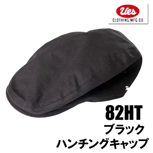 UES ウエス ハンチング キャップ 82HT ブラック 綿100％ 帽子 CAP 定番 シンプル 無地 バックストラップ 小物 プレゼント 男性 メンズ アメカジ 日本製