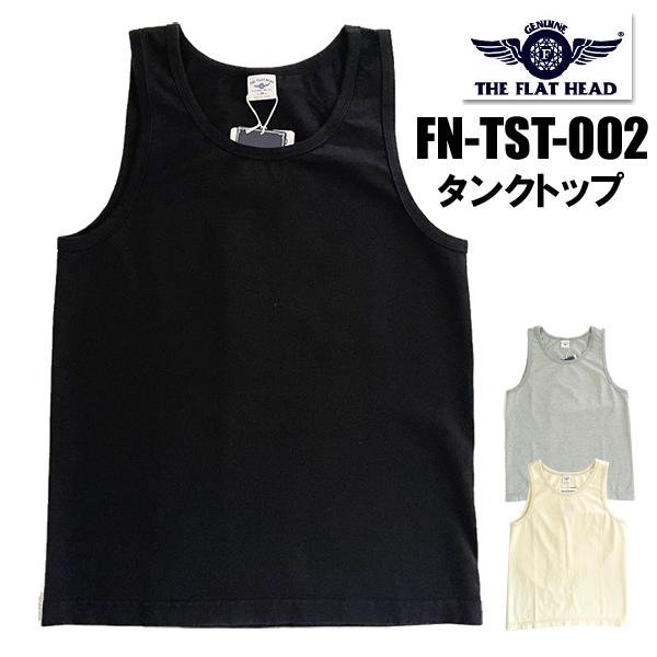 フラットヘッド THE FLAT HEAD タンクトップ  FN-TST-002 TANK TOP アメカジ バイカー 無地 丸胴 ノースリーブ 日本製 2026年 メンズ 定番 春夏